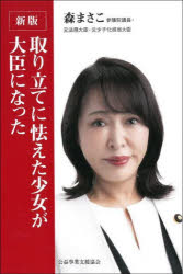 【3980円以上送料無料】取り立てに怯えた少女が大臣になった/森まさこ/著