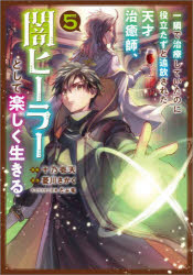 【3980円以上送料無料】一瞬で治療していたのに役立たずと追放された天才治癒師、闇ヒーラーとして楽しく生きる　コミック　5／十乃壱天／漫画　菱川さかく／原作　だぶ竜／キャラクター原案
