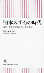【3980円以上送料無料】「日本スゴイ」の時代　カジュアル化するナショナリズム／早川タダノリ／著
