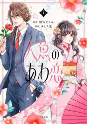 【3980円以上送料無料】人魚のあわ恋　1／顎木あくみ／原作　タムラ圭／漫画
