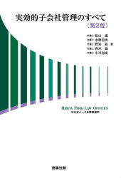 【送料無料】実効的子会社管理のすべて／松山遙／〔ほか〕著