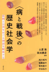 【3980円以上送料無料】〈病と戦後〉の歴史社会学　疾病と公害をめぐる神話を解体する／土屋敦／編著　坂田勝彦／編著　西川純司／〔ほか〕著