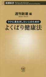 【3980円以上送料無料】ラクに長生きしたい人のためのよくばり健康法／週刊新潮／編