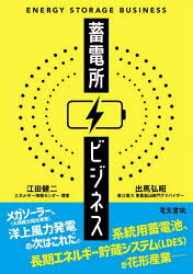 【3980円以上送料無料】蓄電所ビジネス／江田健二／著 出馬弘昭／著