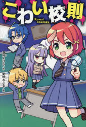 【3980円以上送料無料】こわい校則／野月よひら／作　愛野おさる／絵