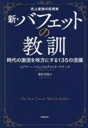【3980円以上送料無料】新 バフェットの教訓 史上最強の投資家 時代の激流を味方にする135の流儀／メアリー バフェット／著 デビッド クラーク／著 峯村利哉／訳