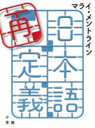 Rakuten - 【3980円以上送料無料】日本語再定義／マライ・メントライン／著