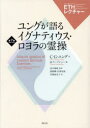 【送料無料】ユングが語るイグナティウス・ロヨラの霊操/C.G.ユング/著 M.リープシャー/編 河合俊雄/監修 猪股剛/訳 宮澤淳滋/訳 長堀加奈子/訳