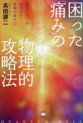 【3980円以上送料無料】困った「痛み」の物理的攻略法 量子パワーが生み出す究極の癒やし/高田謙二/著