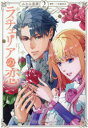 【3980円以上送料無料】ラチェリアの恋 2/みなみ恵夢/著 三毛猫寅次/原作