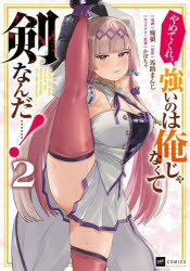 【3980円以上送料無料】やめてくれ、強いのは俺じゃなくて剣なんだ……！ 2／廃狼／漫画 馬路まんじ／原作 かぼちゃ／キャラクター原案