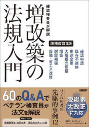 【送料無料】確認検査員が解説増改築の法規入門／日経アーキテクチュア／著　ビューローベリタスジャパン／著　日経アーキテクチュア／編