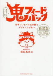 【3980円以上送料無料】鬼フィードバック　思考プロセスの追体験でデザイン力が育...