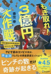 【3980円以上送料無料】もぎ取れ！3億円大作戦　丹馬九重市役所特命係のおかしな1日／香住泰／〔著〕
