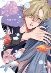 Shueisha Margaret C - 【3980円以上送料無料】金魚屋さんのかりそめ夫婦　3／天倉ふゆ／著