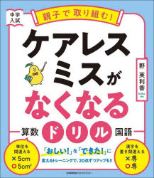 【3980円以上送料無料】中学入試親子で取り組む！ケアレスミスがなくなるドリル　算数国語／野英利香／著