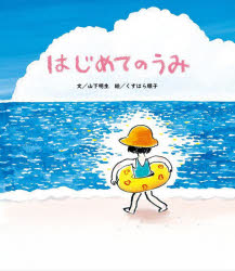 乐天商城 - 【3980円以上送料無料】はじめてのうみ／山下明生／文　くすはら順子／絵