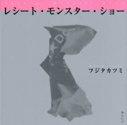 【3980円以上送料無料】レシート・モンスター・ショー／フジタカツミ／著