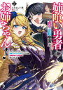 【3980円以上送料無料】姉喰い勇者と貞操逆転帝国のお姉ちゃん! ゴミスキルとバカにされ続けた姉喰いギフトの少年、スキル覚醒し帝国最強七大女将軍を堕としまくる。...