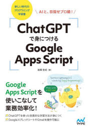 ChatGPTで身につけるGoogle　Apps　Script　AIと、目指せプロ級！／高橋宣成／著