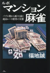 【3980円以上送料無料】ルポマンション麻雀　バブル期から脈々と続く超高レート賭博の実態／福地誠／著
