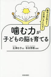 【3980円以上送料無料】噛む力が子どもの脳を育てる　集中力が高まり、心の強い子になる！／生澤右子／著　有田秀穂／監修