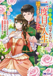 【3980円以上送料無料】夫に殺されたはずなのに、二度目の人生がはじまりました　1／倉田香奈絵／漫画..