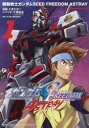 【3980円以上送料無料】機動戦士ガンダムSEED FREEDOM ASTRAY 1/ときた洸一/漫画 千葉智宏/シナリオ 矢立肇/原作 富野由悠季/原作
