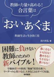 【3980円以上送料無料】教師の力量を高める！合言葉は「お・い・あ・く・ま」 教師生活を生き抜く技／古川光弘／著