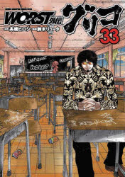 【3980円以上送料無料】WORST外伝グリコ　33／高橋ヒロシ／原作　鈴木リュータ／漫画