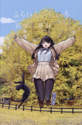 ふらいんぐうぃっち　14／石塚千尋／著