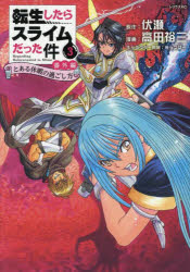 【3980円以上送料無料】転生したらスライムだった件番外編 とある休暇の過ごし方 3／伏瀬／原作 高田裕三／漫画 みっつばー／キャラクター原案