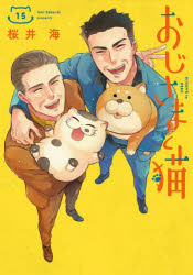 V Jump C - 【3980円以上送料無料】おじさまと猫　15／桜井海／著