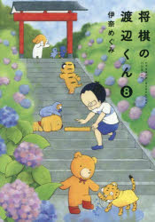 【3980円以上送料無料】将棋の渡辺くん　8／伊奈めぐみ／著