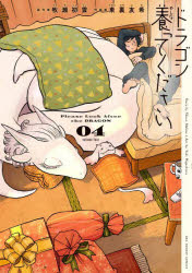 Other - 【3980円以上送料無料】ドラゴン養ってください　4／牧瀬初雲／著　東裏友希／著