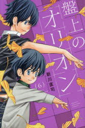 【3980円以上送料無料】盤上のオリオン 6／新川直司／著