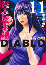 Daitosha Daito C - 【3980円以上送料無料】怨み屋本舗DIABLO　11／栗原正尚／著