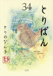 【3980円以上送料無料】とりぱん　34／とりのなん子／著