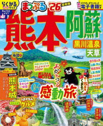 【3980円以上送料無料】熊本阿蘇 黒川温泉天草 ’26／