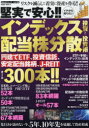【3980円以上送料無料】堅実で安心!!イチから知りたいインデックス投資と配当株分散投資術/