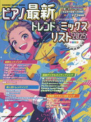 【3980円以上送料無料】ピアノ最新トレンド＆ミックスリスト　中級対応　2025／