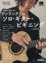 【3980円以上送料無料】名曲で覚える!ワンランク上のソロ・ギター・ビギニング/松井祐貴/著