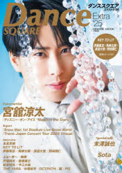 【3980円以上送料無料】’25　ダンススクエアExtra／