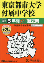 【3980円以上送料無料】東京都市大学付属中学校 5年間＋3年スー／