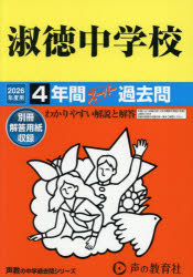 【3980円以上送料無料】淑徳中学校　4年間スーパー過去問／