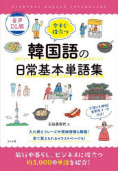 【3980円以上送料無料】今すぐ役立つ韓国語の日常基本単語集／石田美智代／著
