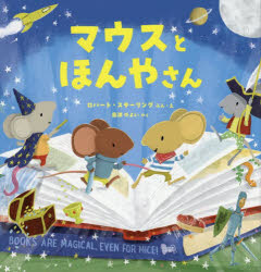 【3980円以上送料無料】マウスとほんやさん/ロバート・スターリング/ぶん・え 島津やよい/やく