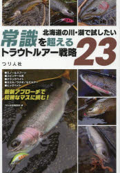 【3980円以上送料無料】北海道の川・湖で試したい常識を超えるトラウトルアー戦略23／つり人社北海道支社／編