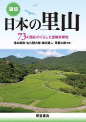 【送料無料】図説日本の里山　73の里山のくらしと生物多様性／