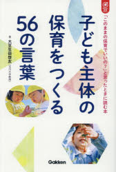 【3980円以上送料無料】子ども主体の保育をつくる56の言葉　「このままの保育でいいの？」と思ったときに読む本／大豆生田啓友／著